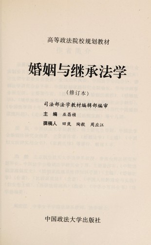 Cover for Hun yin yu ji cheng fa xue (Gao deng zheng fa yuan xiao gui hua jiao cai)
