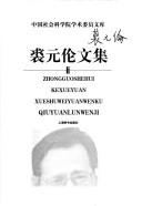 Cover for Qiu Yuanlun wen ji.