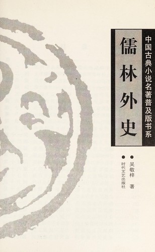 Cover for Ru lin wai shi