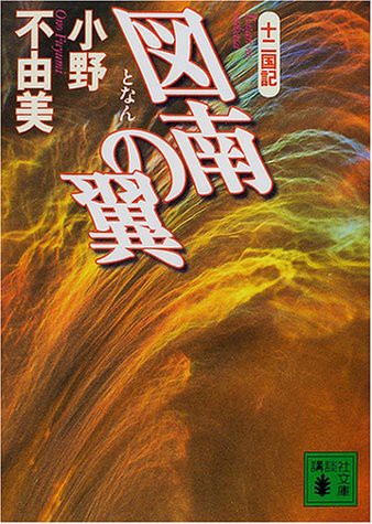 Cover for 図南の翼 [Tonan no Tsubasa]