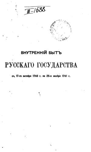 Cover for Vnutrennīĭ byt russkago gosudarstva s 17-go okti︠a︡bri︠a︡ 1740 goda po 25-e noi︠a︡bri︠a︡ ...