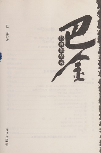 Cover for Ba jin jing dian zuo pin xuan