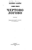 Cover for Chertovo logovo