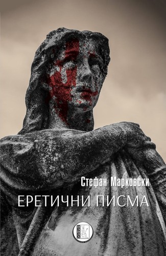 Cover for Еретични писма или Намирайки небесата, които сияят в червено: роман