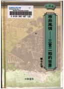 Cover for San yan er pai di shi jie (Gu  dian xiao shuo xuan)