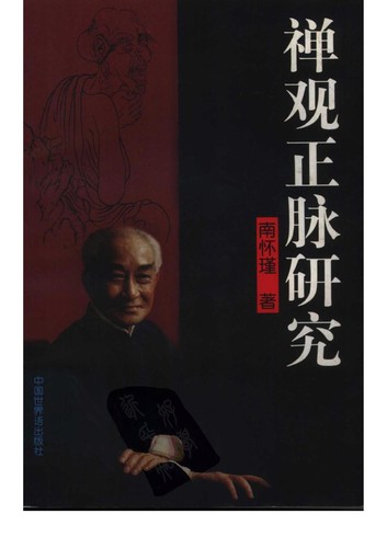 Cover for Chan guan zheng mo yan jiu