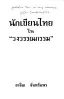 Cover for Nakkhian Thai Nai "Wong Wannakam" (Chut Khrongkan 'Anurak Wannakam Kao L Hayak)