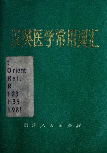 Cover for Han Ying i hsueh chang yung tzu hui
