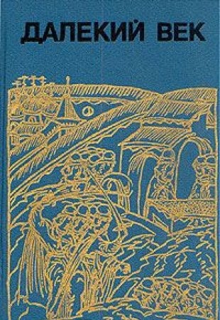 Cover for Dalekiĭ vek