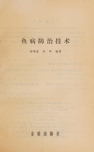 Cover for Yu bing fang zhi ji shu