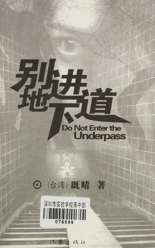 Cover for Bie jin di xia dao