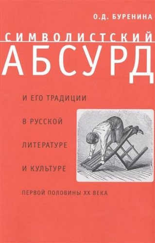 Cover for Simvolistskiĭ absurd i ego tradit͡sii v russkoĭ literature i kulʹture pervoĭ poloviny XX veka