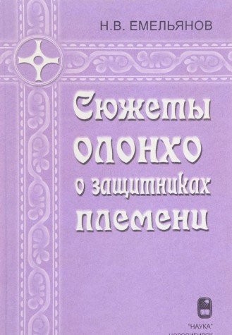 Cover for Si︠u︡zhety olonkho o zashchitnikakh plemeni