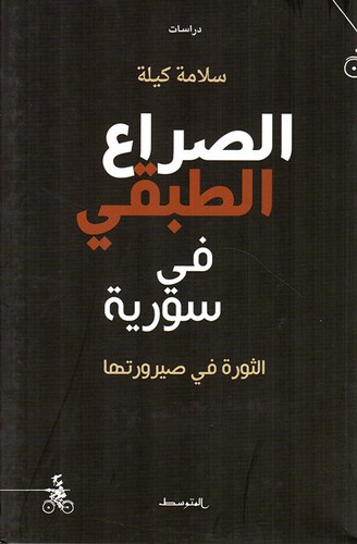 Cover for al-Ṣirāʻ al-ṭabaqī fī Sūriyah