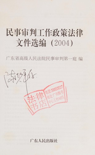 Cover for Min shi shen pan gong zuo zheng ce fa lü wen jian xuan bian