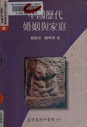 Cover for Zhongguo li dai hun yin yu jia ting (Zhongguo wen hua shi zhi shi zong shu)