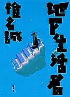 Cover for Chika seikatsusha