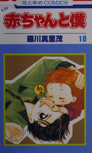 Cover for 赤ちゃんと僕 18