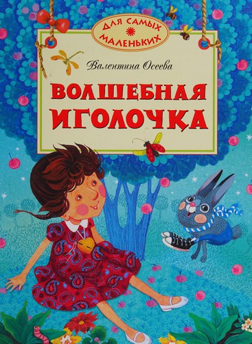 Cover for Volshebnai͡a igolochka