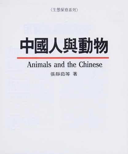 Cover for Zhongguo ren yu dong wu