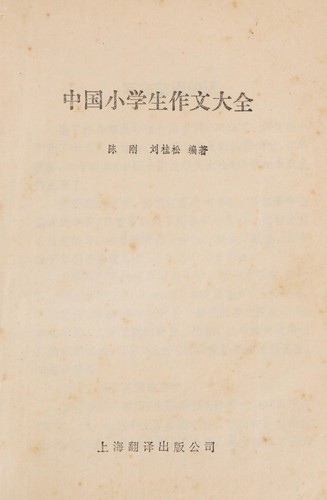 Cover for Zhong guo xiao xue sheng zuo wen da quan