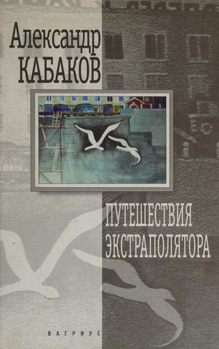 Cover for Puteshestvii︠a︡ ėkstrapoli︠a︡tora i drugie skazki