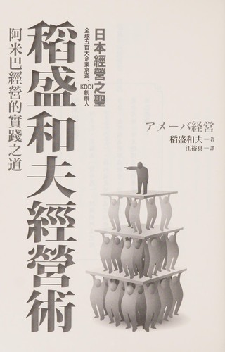 Cover for 稻盛和夫經營術
