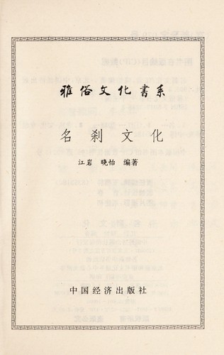 Cover for Ming cha wen hua (Ya su wen hua shu xi)