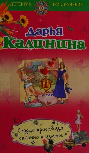 Cover for Serd︠t︡se krasavi︠t︡sy sklonno k izmene