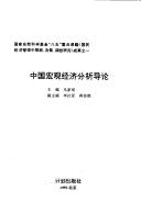 Cover for Zhongguo hong guan jing ji fen xi dao lun