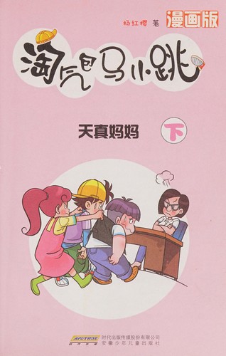 Cover for Tao qi bao ma xiao tiao
