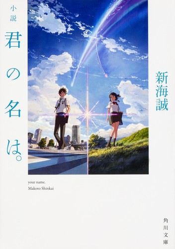 Cover for 小説 君の名は。