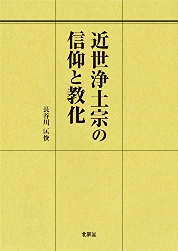 Cover for Kinsei Jodoshu no shinko to kyoka