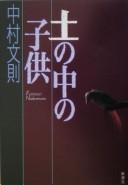 Cover for Tsuchi no naka no kodomo
