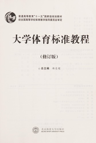 Cover for Da xue ti yu biao zhun jiao cheng