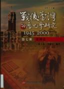 Cover for Zhan hou Taiwan de li shi xue yan jiu, 1945-2000