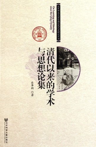 Cover for Qing dai yi lai de xue shu yu si xiang lun ji