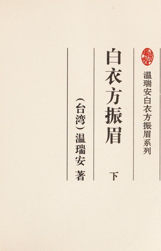 Cover for Bai yi Fang Zhenmei