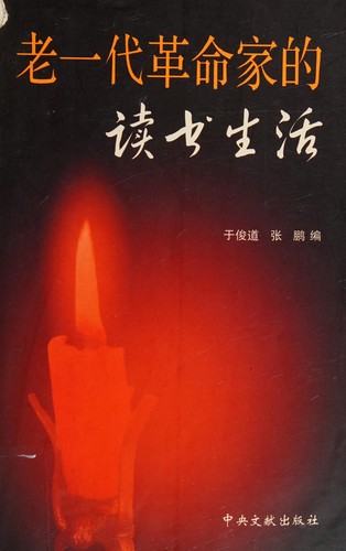 Cover for Lao yi dai ge ming jia de du shu sheng huo