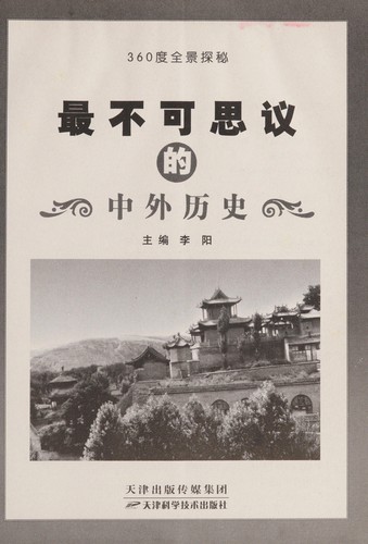 Cover for Zui bu ke si yi de zhong wai li shi