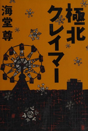 Cover for 極北クレイマー