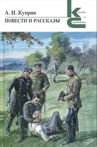 Cover for Повести и рассказы