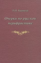 Cover for Ocherki po russkoĭ perifrastike