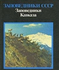 Cover for Zapovedniki Kavkaza