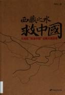 Cover for Xizang zhi shui jiu Zhongguo