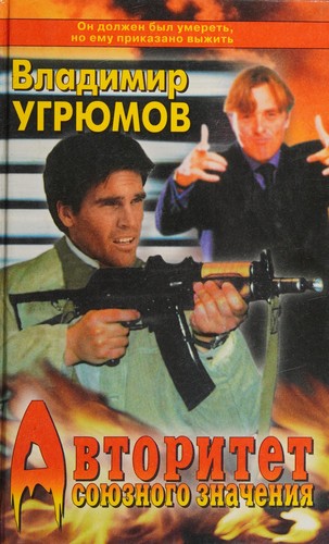 Cover for Avtoritet soi︠u︡znogo znachenii︠a︡