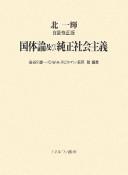 Cover for Kokutairon oyobi junsei shakai shugi