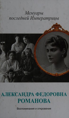 Cover for Memuary posledneĭ Imperatri︠t︡sy