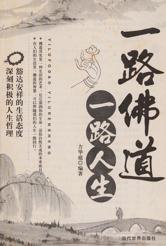 Cover for Yi lu fo dao yi lu ren sheng