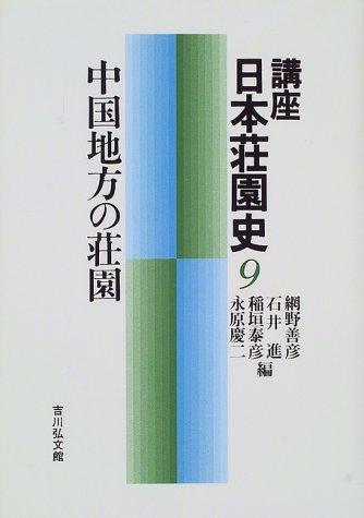 Cover for Chugoku chiho no shoen (Koza nihon shoenshi)